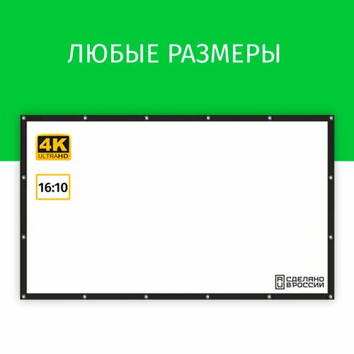 Экран для проектора Лама 120x75 см, формат 16:10, на люверсах с рамкой, диагональ 56'