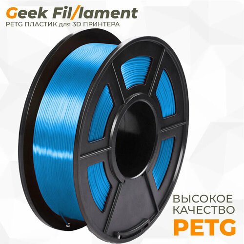 PETG пластик для 3D принтера Geekfilament 1.75мм, 1 кг голубой (Blue Moon)
