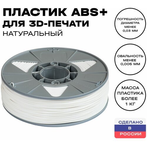 Пластик для 3D принтера ABS (АБС) ИКЦ, 1,75 мм, 1 кг, натуральный