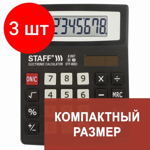 Комплект 3 шт, Калькулятор настольный STAFF STF-8008, компактный (113х87 мм), 8 разрядов, двойное питание, 250147