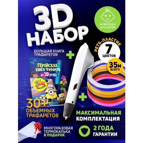 Набор для 3Д творчества Funtasy 3D-ручка Simple + PETG пластик 7 цветов + Книжка с трафаретами HERO