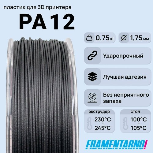 PA12 карбон 750 г, 1,75 мм, пластик Filamentarno для 3D-принтера