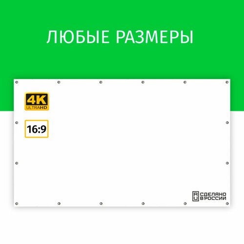 Экран для проектора Лама 150x85 см, формат 16:9, на люверсах, диагональ 68'