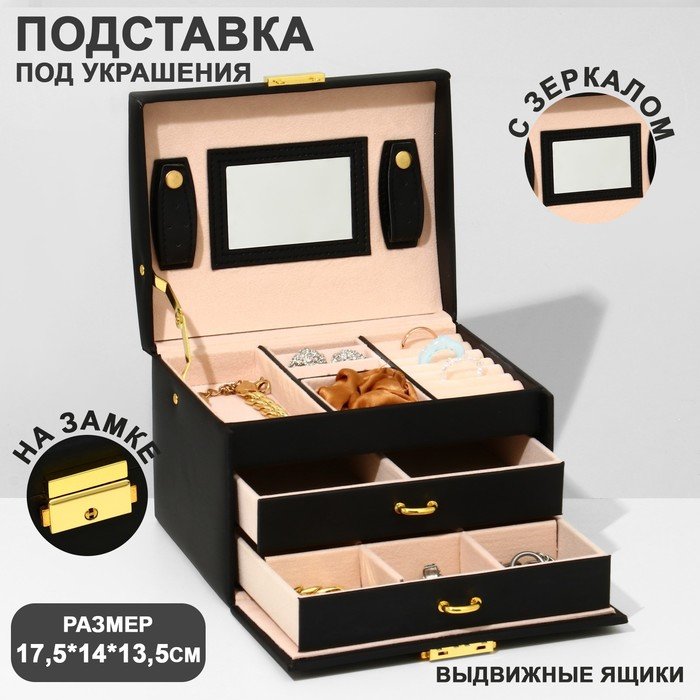 Подставка для украшений «Шкатулка» раздвижная с зеркалом, 17,5×14×13,5, цвет черный