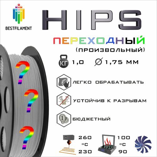 HIPS Переходный 1000 гр. 1.75 мм пластик Bestfilament для 3D-принтера