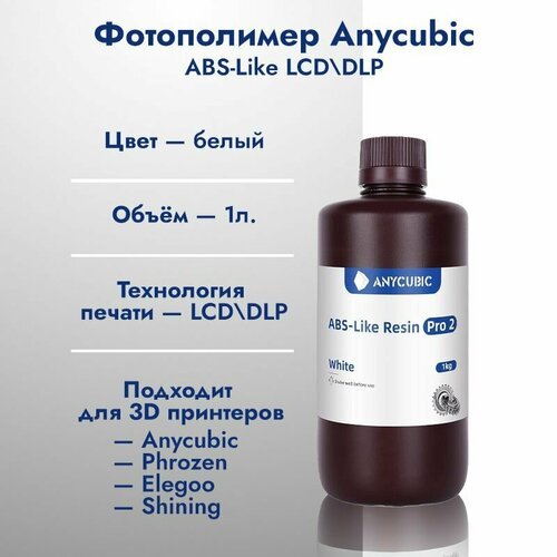 Фотополимерная смола Anycubic ABS-Like Resin Pro 2 Белая 1л