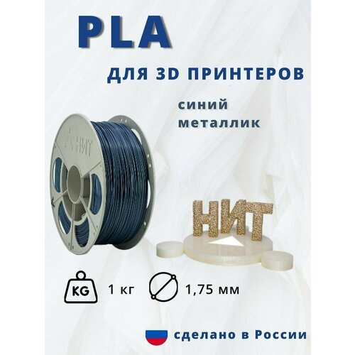 Пластик для 3D печати 'НИТ', PLA синий металлик 1 кг.