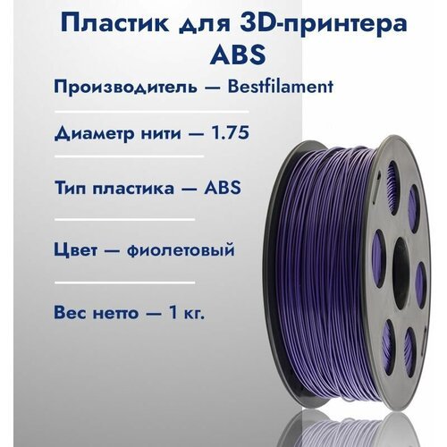 ABS пластик для 3D принтера Bestfilament 1.75, Фиолетовый, 1кг