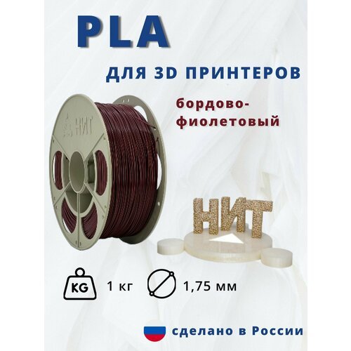 Пластик для 3D печати 'НИТ', PLA бордово-фиолетовый 1 кг.