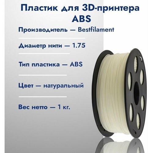 ABS пластик для 3D принтера Bestfilament 1.75, Натуральный, 1кг