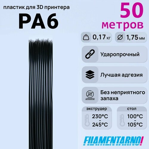 PA6 черный 50 м. 190 г, пластик Filamentarno для 3D-принтера