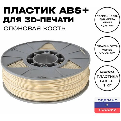 Пластик для 3D принтера ABS (АБС) ИКЦ, 1,75 мм, 1 кг, слоновая кость