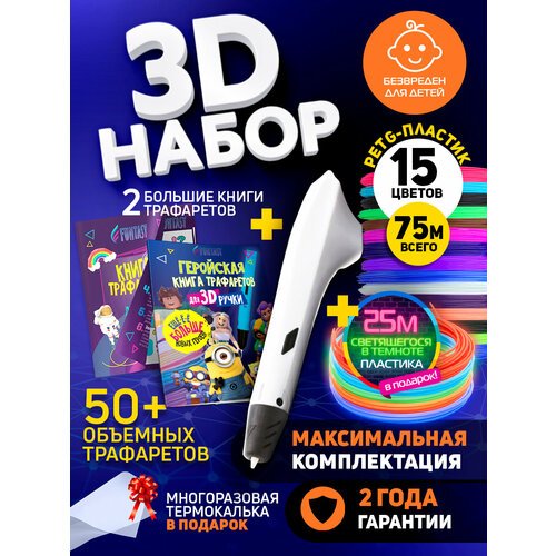Набор для 3Д творчества 3D-ручка Simple + PETG пластик 15 цветов + Lumi 5 цветов+ 2 Книжки с трафаретами Hero, VSE