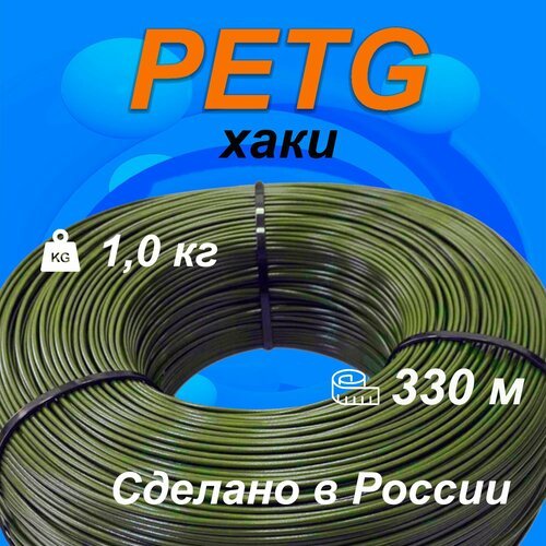 Моток PET-G пластика 1 кг цвета 'хаки' (темно-оливковый)