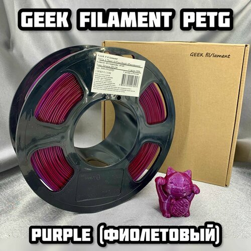 Пластик для 3D печати PETG фиолетовый, 1 кг, Geek Filament