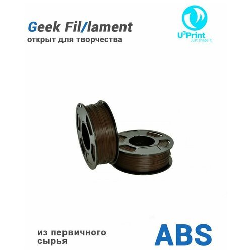ABS пластик для 3D печати коричневый (ARABICA), 1 кг, Geek Fil/lament