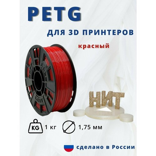 Пластик для 3D печати 'НИТ', Petg красный 1 кг.