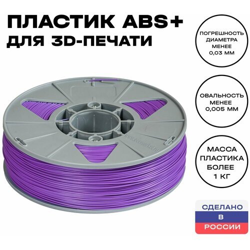 Пластик для 3D принтера ABS (АБС) ИКЦ, 1,75 мм, 1 кг, фиолетовый