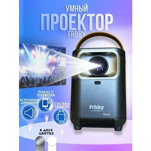 Проектор для дома и офиса Frbby Р20 Pro SMART FULL HD 4К / проектор Smart Tv wi-fi + bluethooh, серый