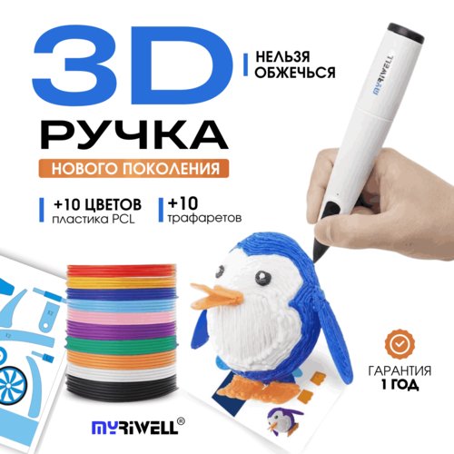 3Д ручки Myriwell 3D ручка Myriwell RP300B + 10 цветов пластика PCL и 10 трафаретов (Белый)
