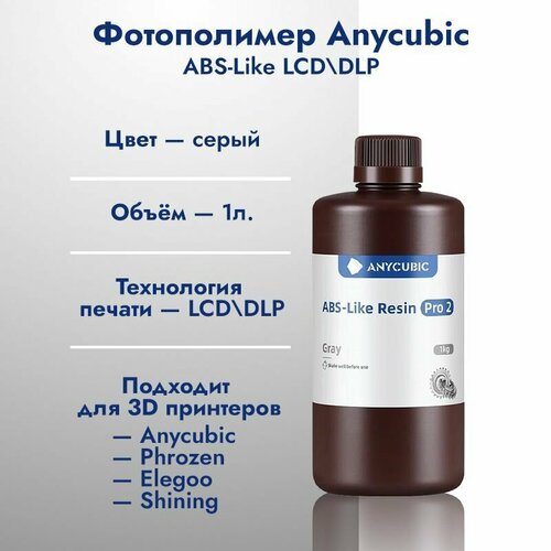 Фотополимерная смола Anycubic ABS-Like Resin Pro 2 Серая 1л