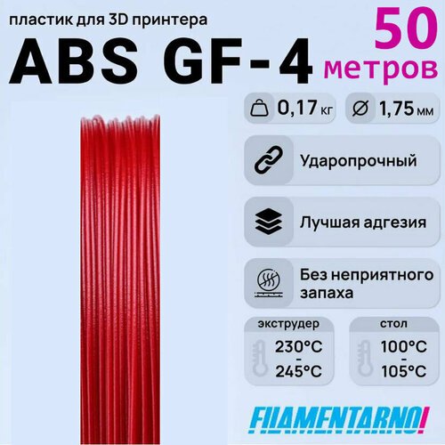 ABS GF-4 рубиновый моток 50 м, 1,75 мм, пластик Filamentarno для 3D-принтера