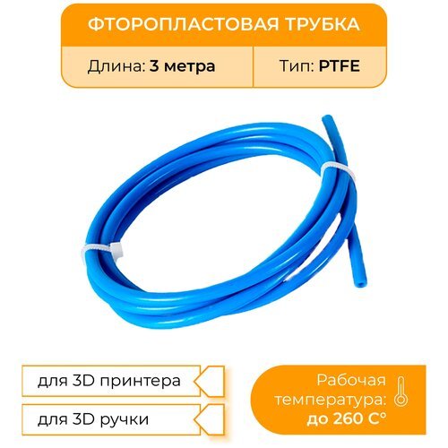 Трубка фторoпластовая (PTFE, тефлоновая), 3м, для 3D принтера, 3D ручки