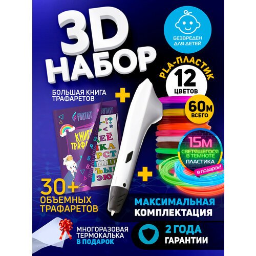 Набор для 3Д творчества 3D-ручка Simple + PLA пластик 12 цветов + Lumi 3 цвета+Книжка с трафаретами VSE