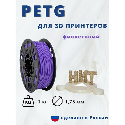 Пластик для 3D печати 'НИТ', Petg фиолетовый 1 кг.