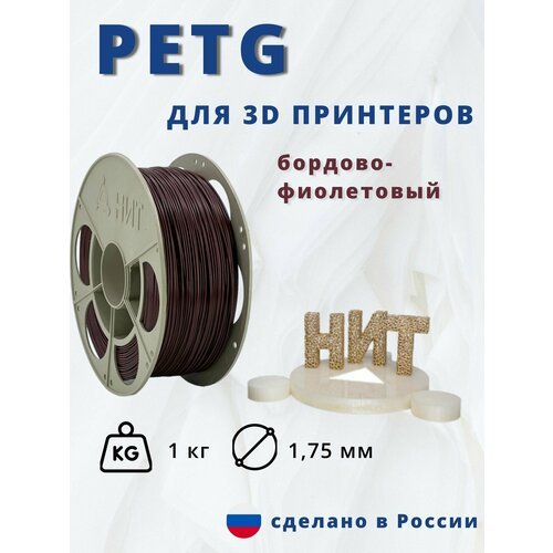Пластик для 3D печати 'НИТ', Petg бордово-фиолетовый 1 кг.