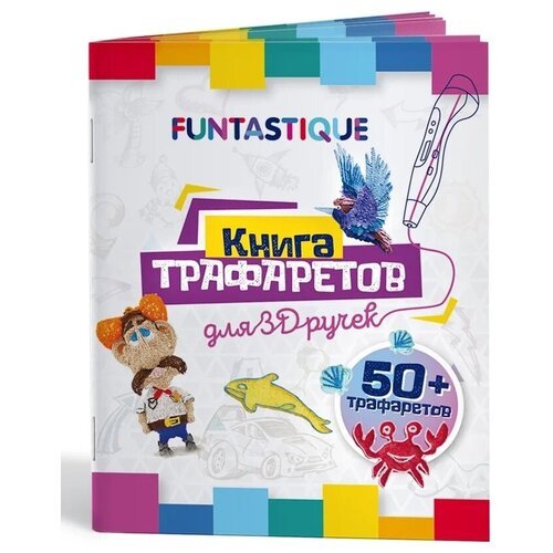 Трафарет Funtastique Книга трафаретов для 3D ручек выпуск 01 разноцветный