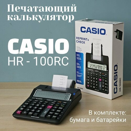 'CASIO HR-100RС' - калькулятор с печатающим устройством