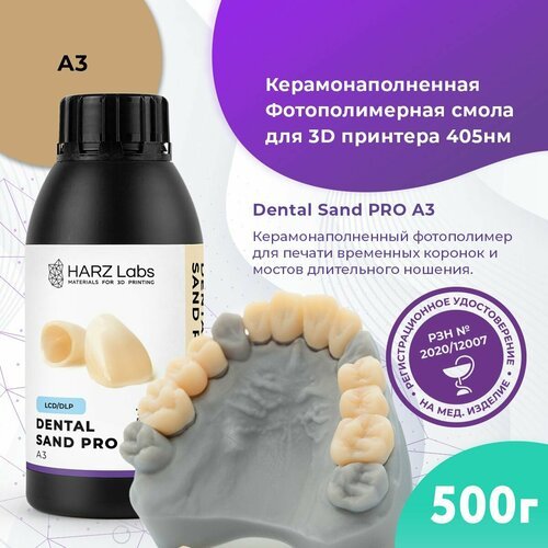 Фотополимер HARZ LABS Dental Sand PRO A3 для 3D принтеров LCD/DLP 0.5 л