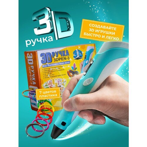 3D ручка 3DPEN-3 с набором пластика 70 метров и трафаретами для 3д рисования, голубая