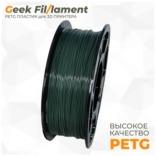 PETG пластик для 3D принтера Geekfilament 1.75мм, 1 кг хаки (Khaki), темно-зеленый