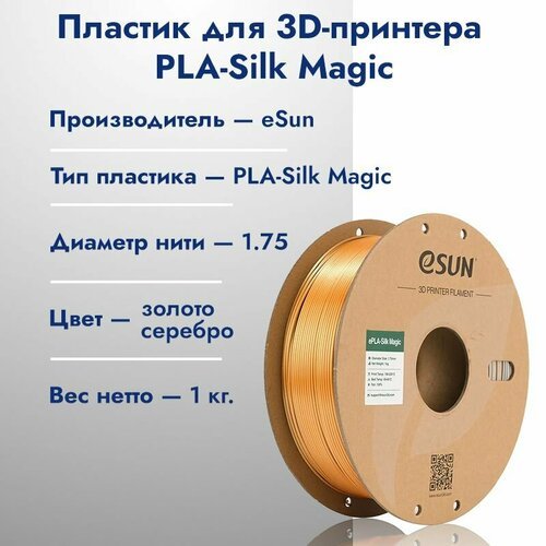 PLA eSilk Magic пластик для 3D печати eSunс cеребряно-золотой (Gold Silver), 1.75мм, 1 кг