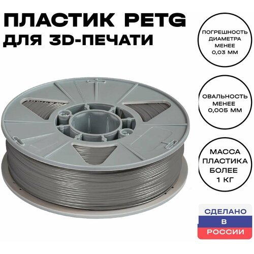 Пластик для 3D принтера PETG ИКЦ, 1,75 мм, 1 кг, серый
