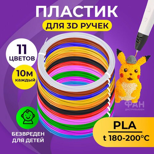 Funtasy Комплект PLA-пластика для 3д ручек 11 цветов по 10 метров