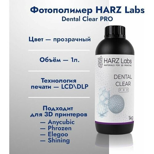 Фотополимерная смола HARZ Labs Dental Clear PRO LCD/DLP 1 кг