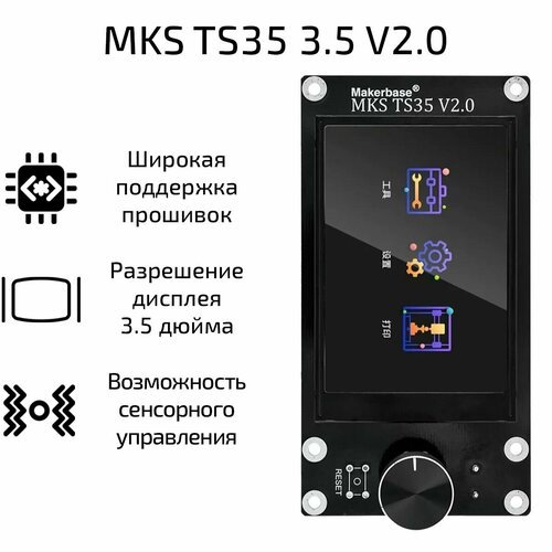 Дисплей сенсорный Makerbase MKS TS35 3.5 V2.0