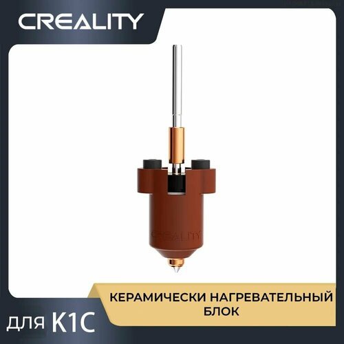 Hotend для Creality K1C/K1 MAX/ Керамический нагревательный блок