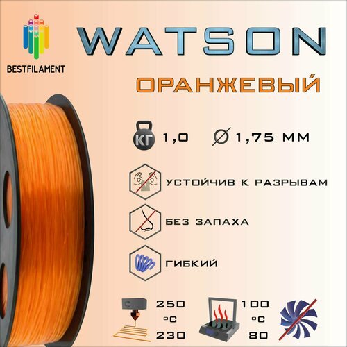 SBS Watson Оранжевый 1000 гр. 1.75 мм пластик Bestfilament для 3D-принтера