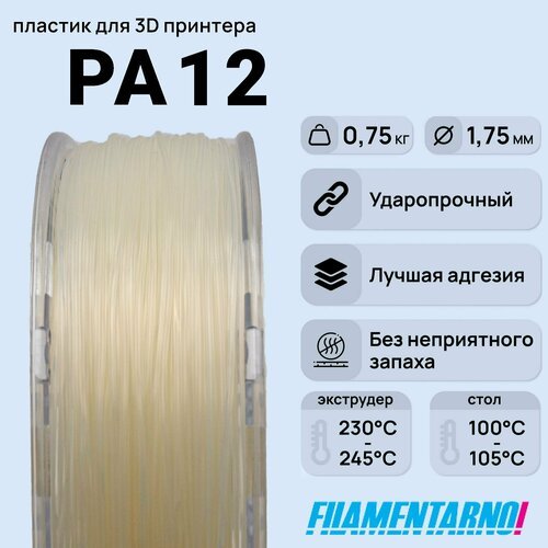 PA12 натуральный 750 г, 1,75 мм, пластик Filamentarno для 3D-принтера