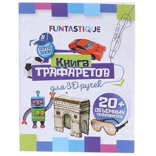 Аксессуар Книга трафаретов Funtastique для 3D ручек 3D-PEN-BOOK-BOYS