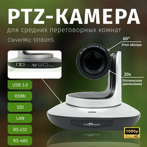 PTZ-камера CleverMic 1018UHS (FullHD, 20x, HDMI, LAN, SDI, USB 3.0)