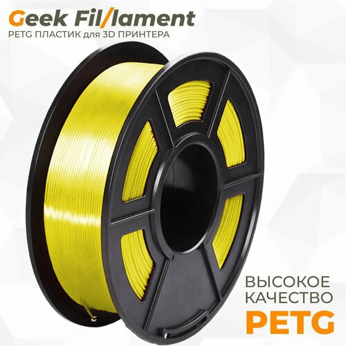PETG пластик для 3D принтера Geekfilament 1.75мм, 1 кг желтый прозрачный (Sun Shine)